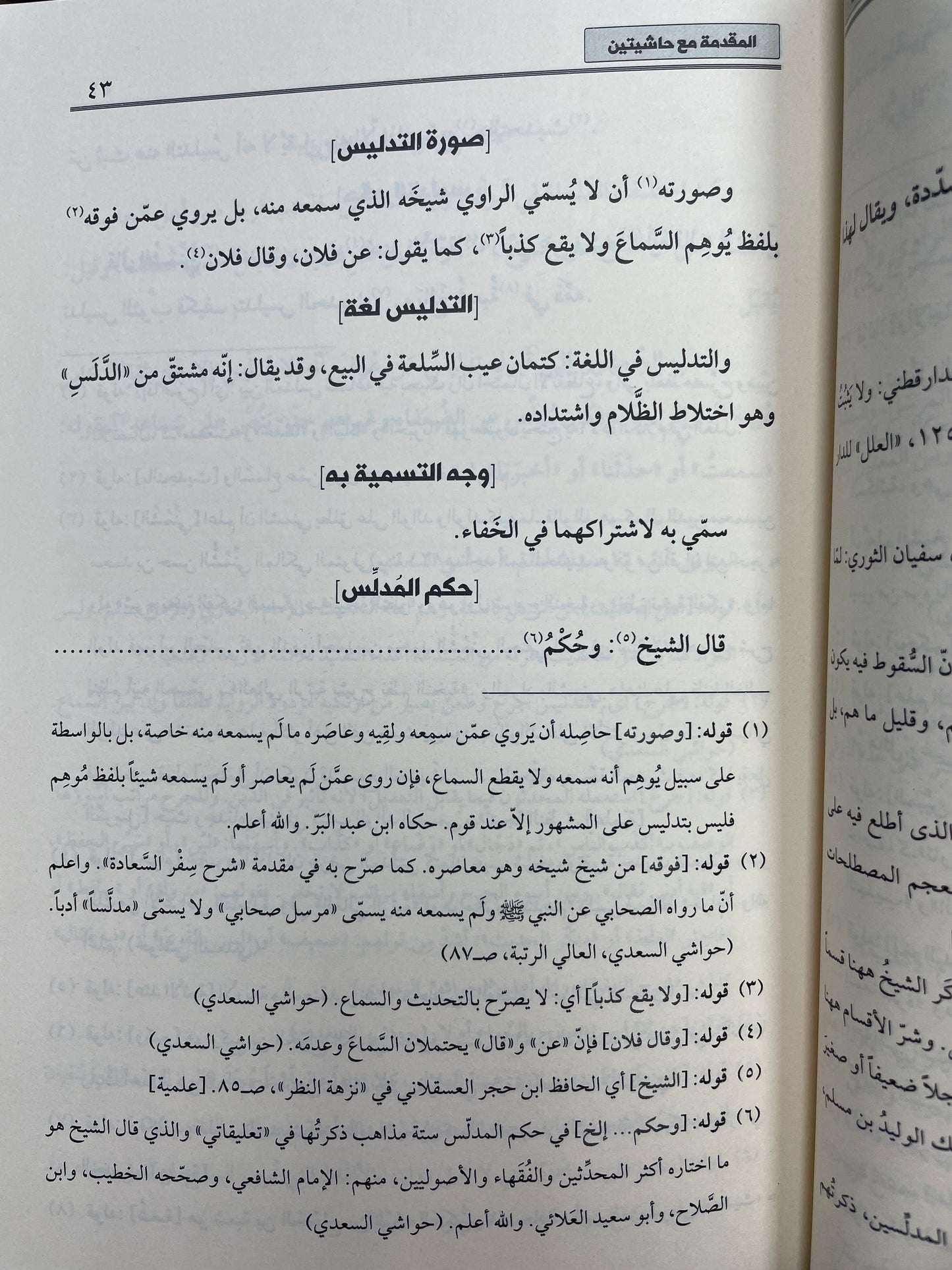 المقدمة في أصول الحديث -Al Muqaddimah fi Usool il Hadith