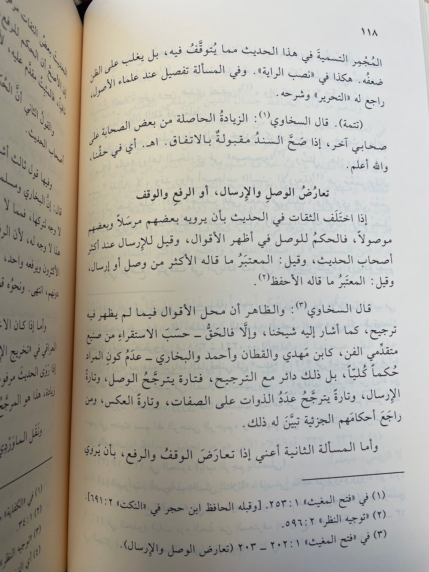 مبادئ علم الحديث وأصوله