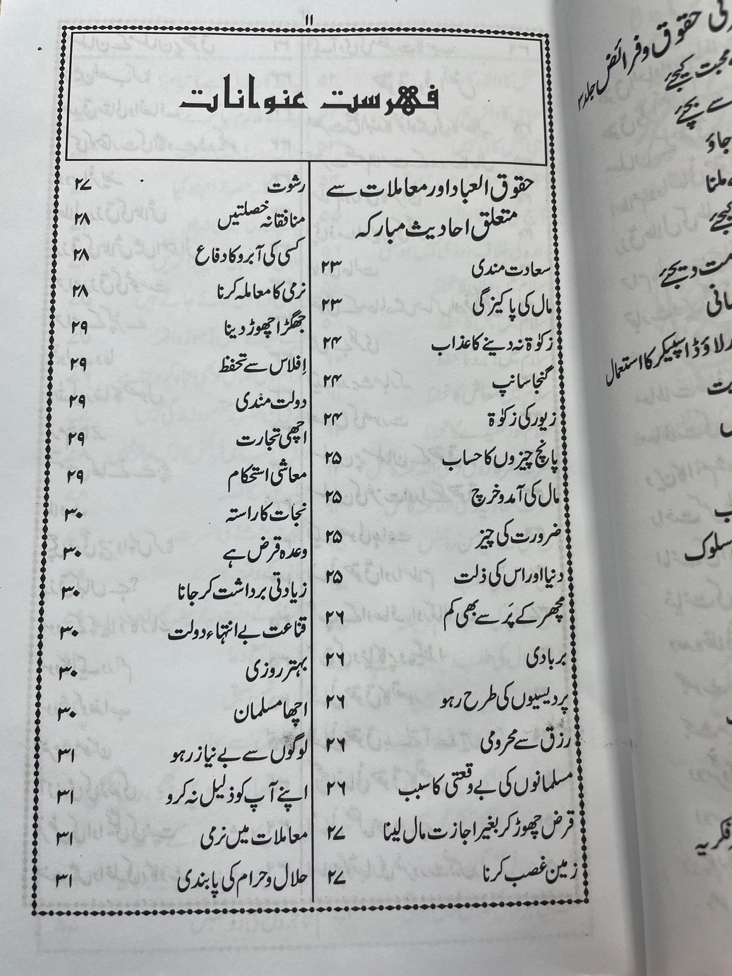 Haqooq ul Ibad aur Muamalaat - حقوق العباد اور معاملات