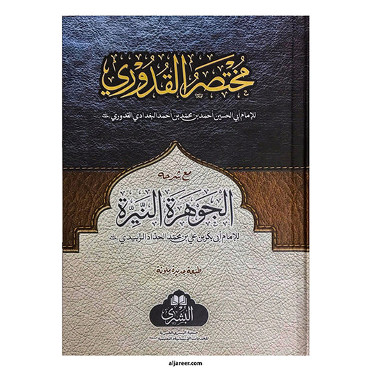 Mukhtasar Quduri Ma' Sharh al-Jawhara al-Nayyirah