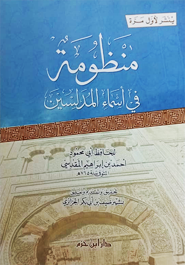 منظومة في أسماء المدلسين