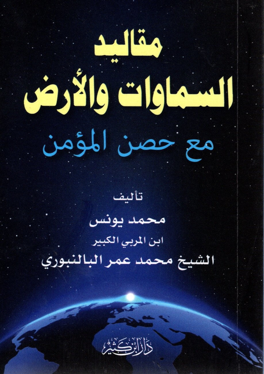 مقاليد السماوات والأرض مع حصن المؤمن - Pocket size