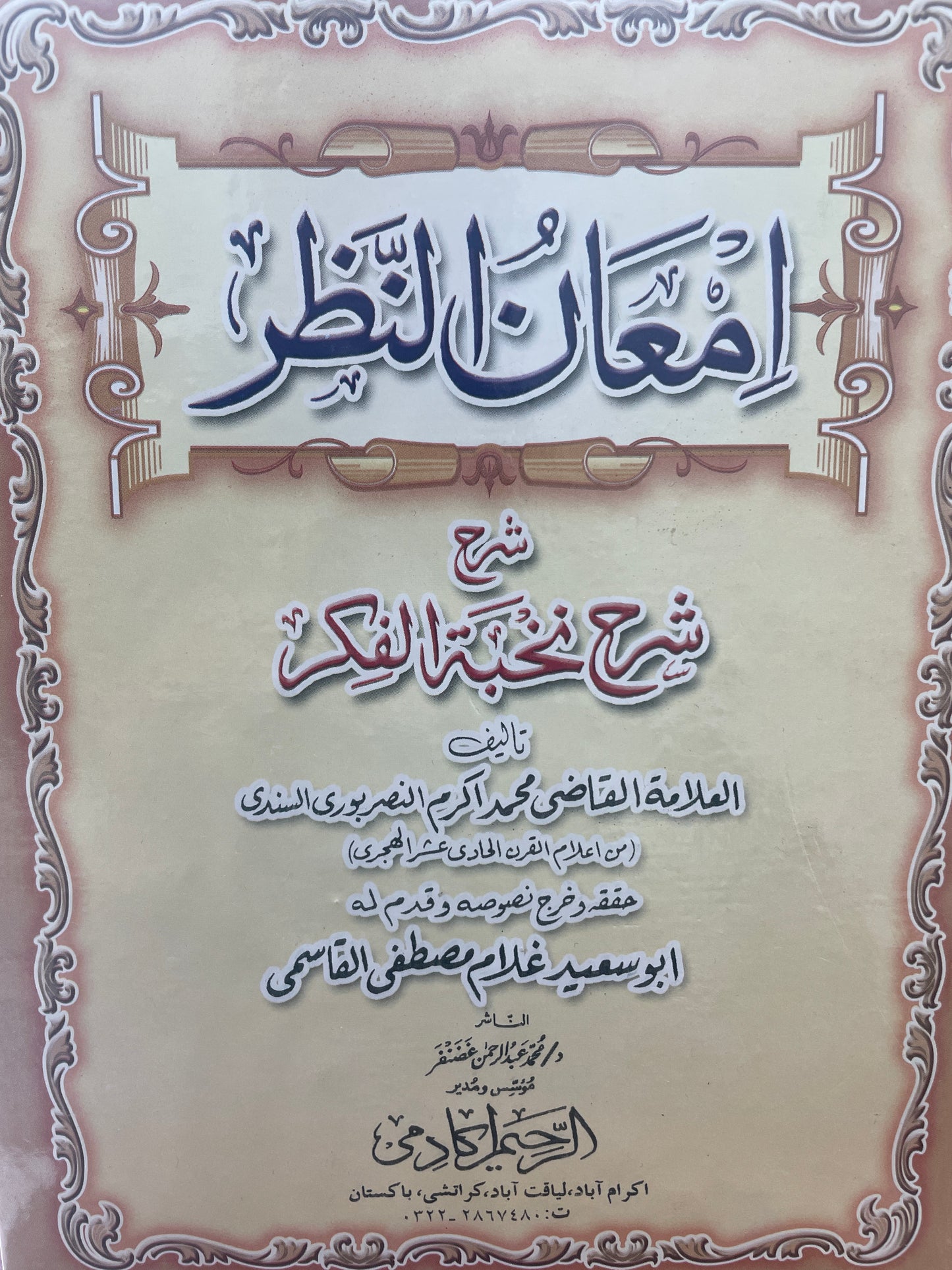 امعان النظر شرح - شرح نخبة الفكر - Im’aan un Nazr