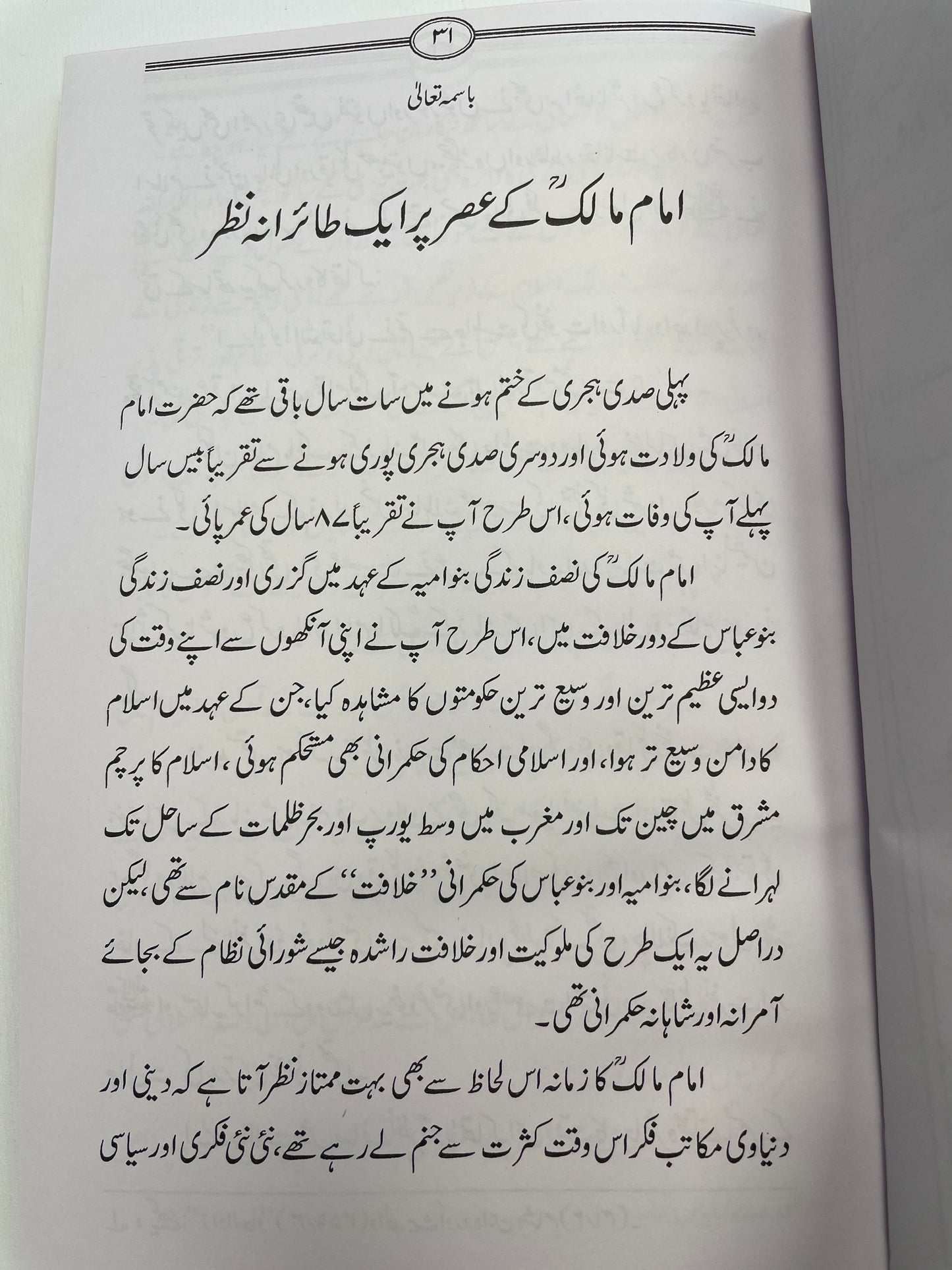 امام مالك اور ان کی کتاب موطا کا مقام