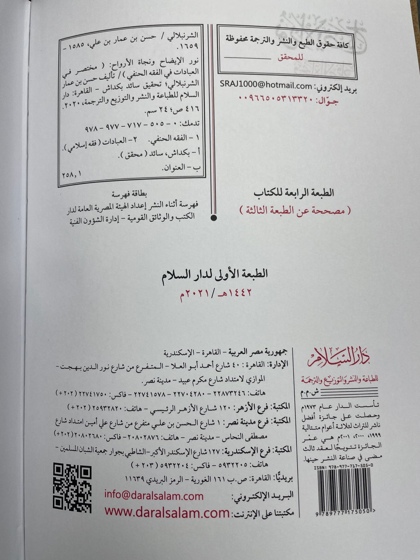 نور الإيضاح ونجاة الأرواح - Nur ul Idah wa Najaat ul Arwaah