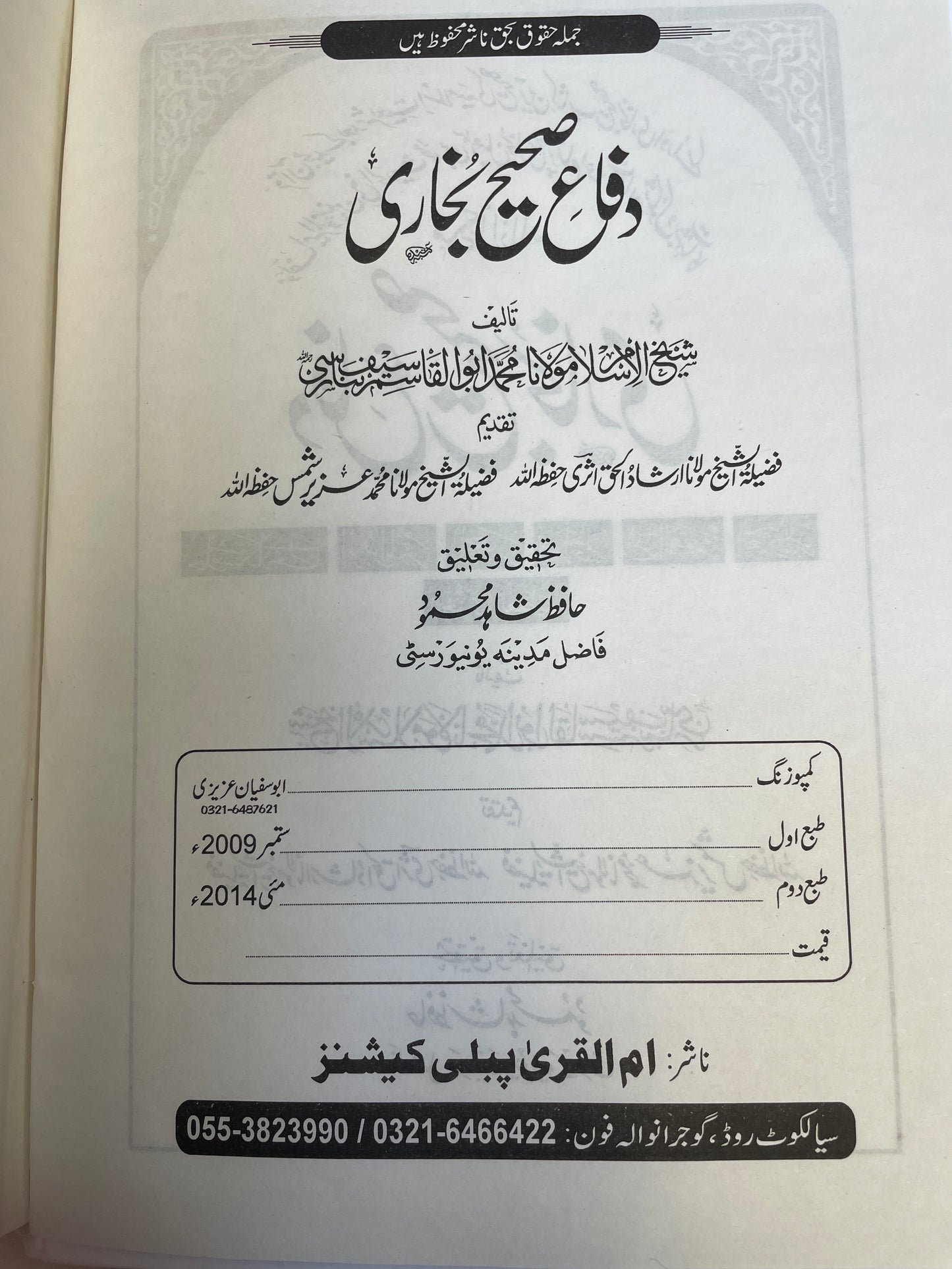 دفاع صحيح بخاري