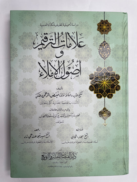 علامات الترقيم وأصول الإملاء - Alaamaat ut Tarqeem wa usool ul Imlaa