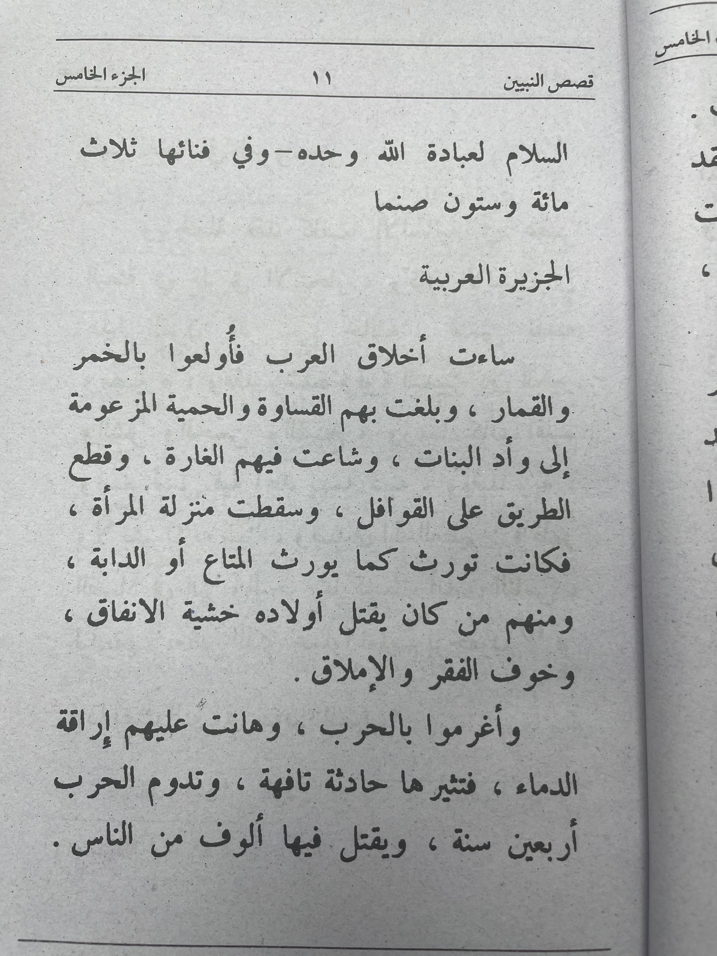 Qasas Un Nabiyyeen part 5 - قصص النبيين