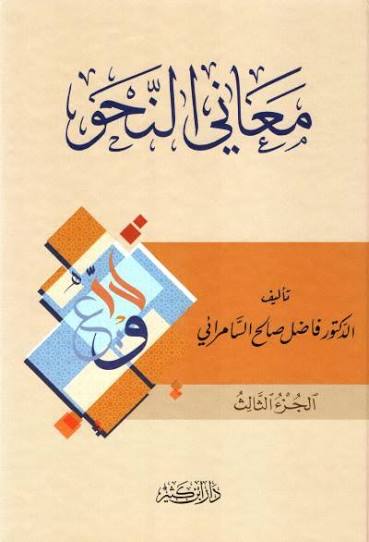معاني النحو - Ma’ani al Nahw 4 Volumes