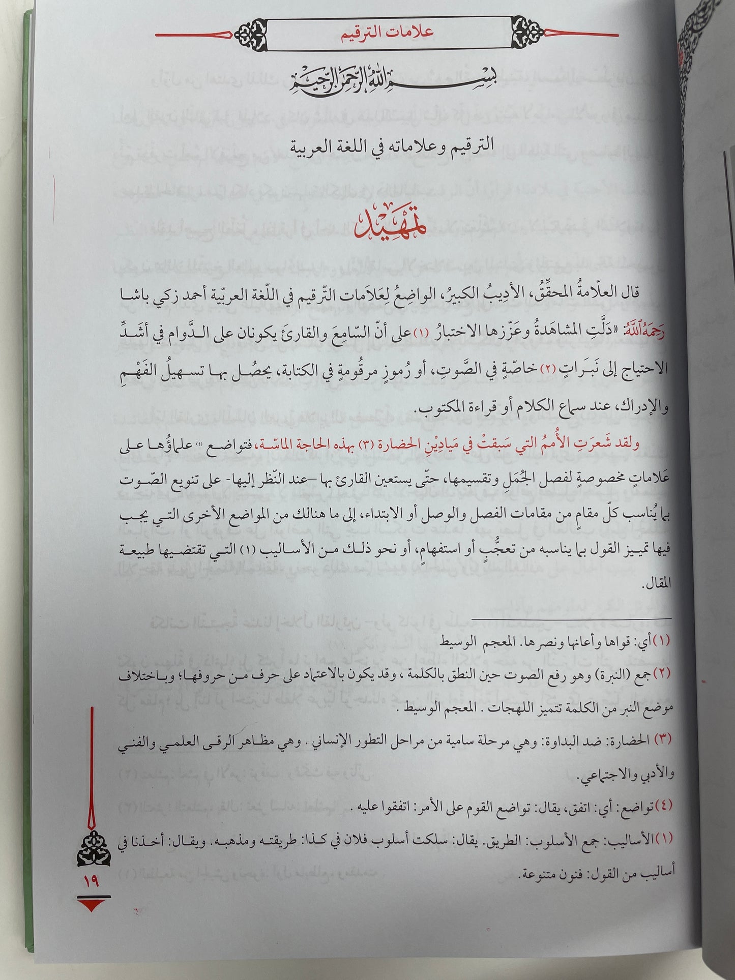 علامات الترقيم وأصول الإملاء - Alaamaat ut Tarqeem wa usool ul Imlaa