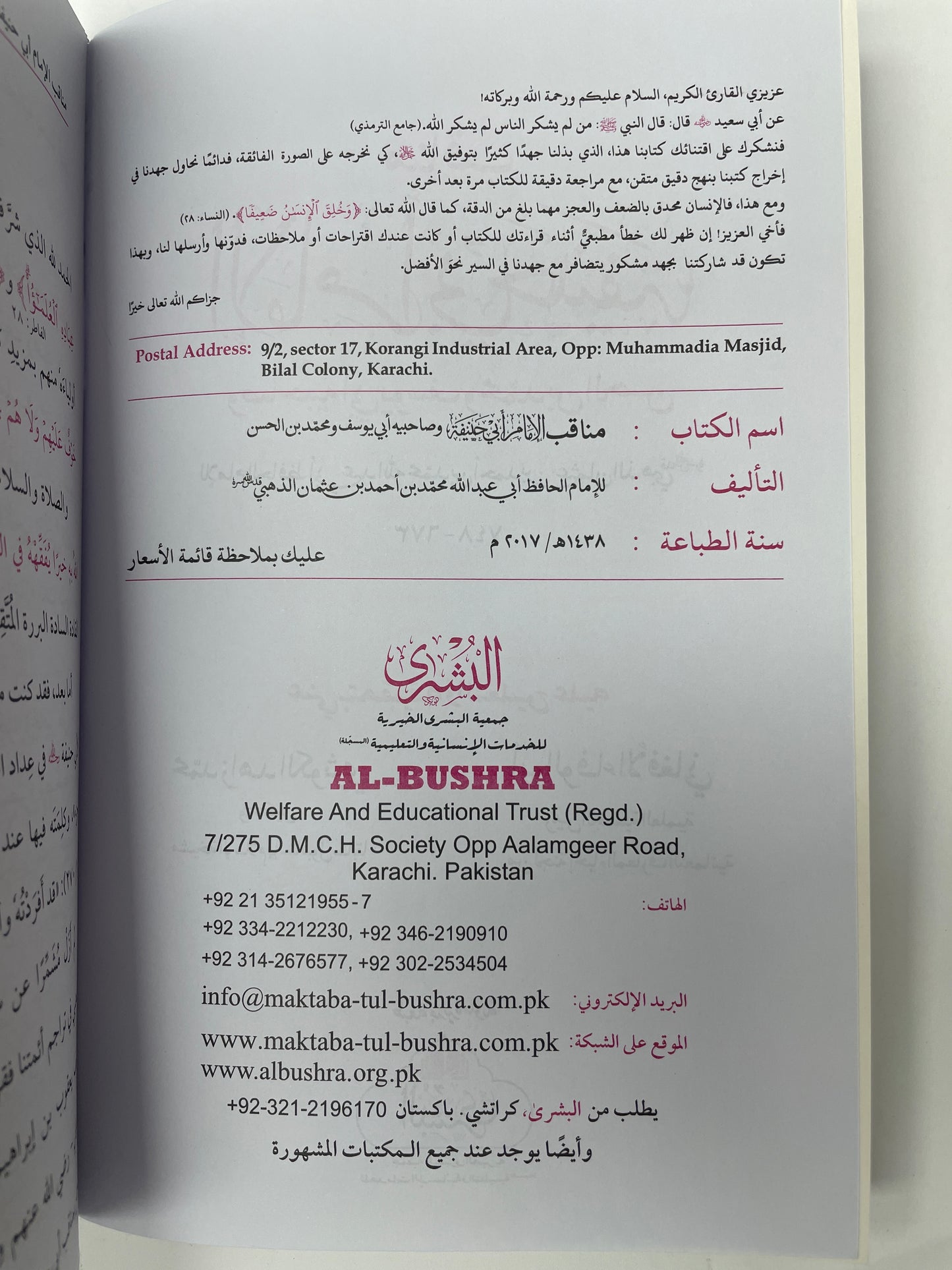 Manaqib Al Imam Abi Hanifah - مناقب الامام أبي حنيفة