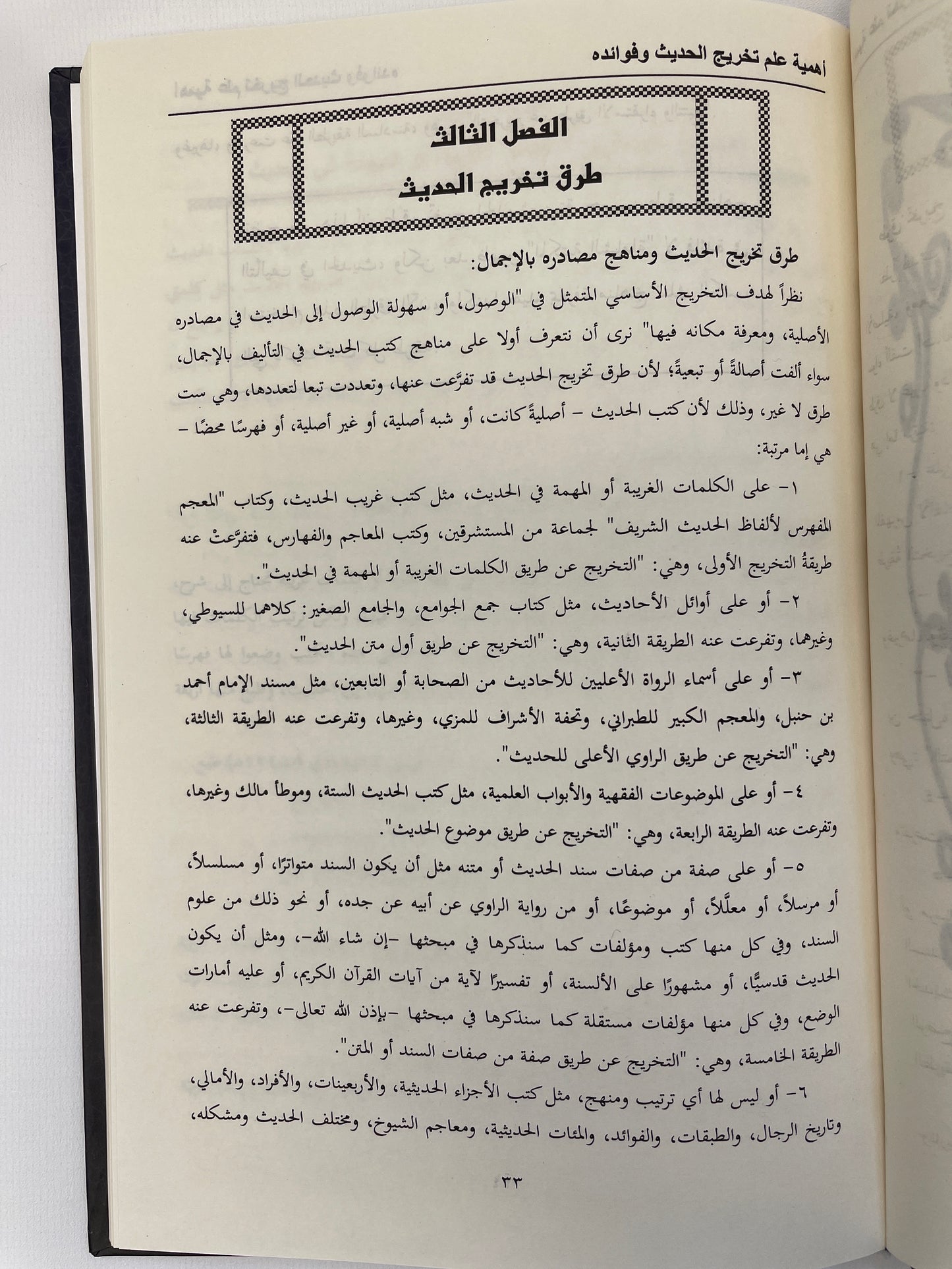 مدخل الي تخريج الحديث - Madkhal ila takhreejil Hadith