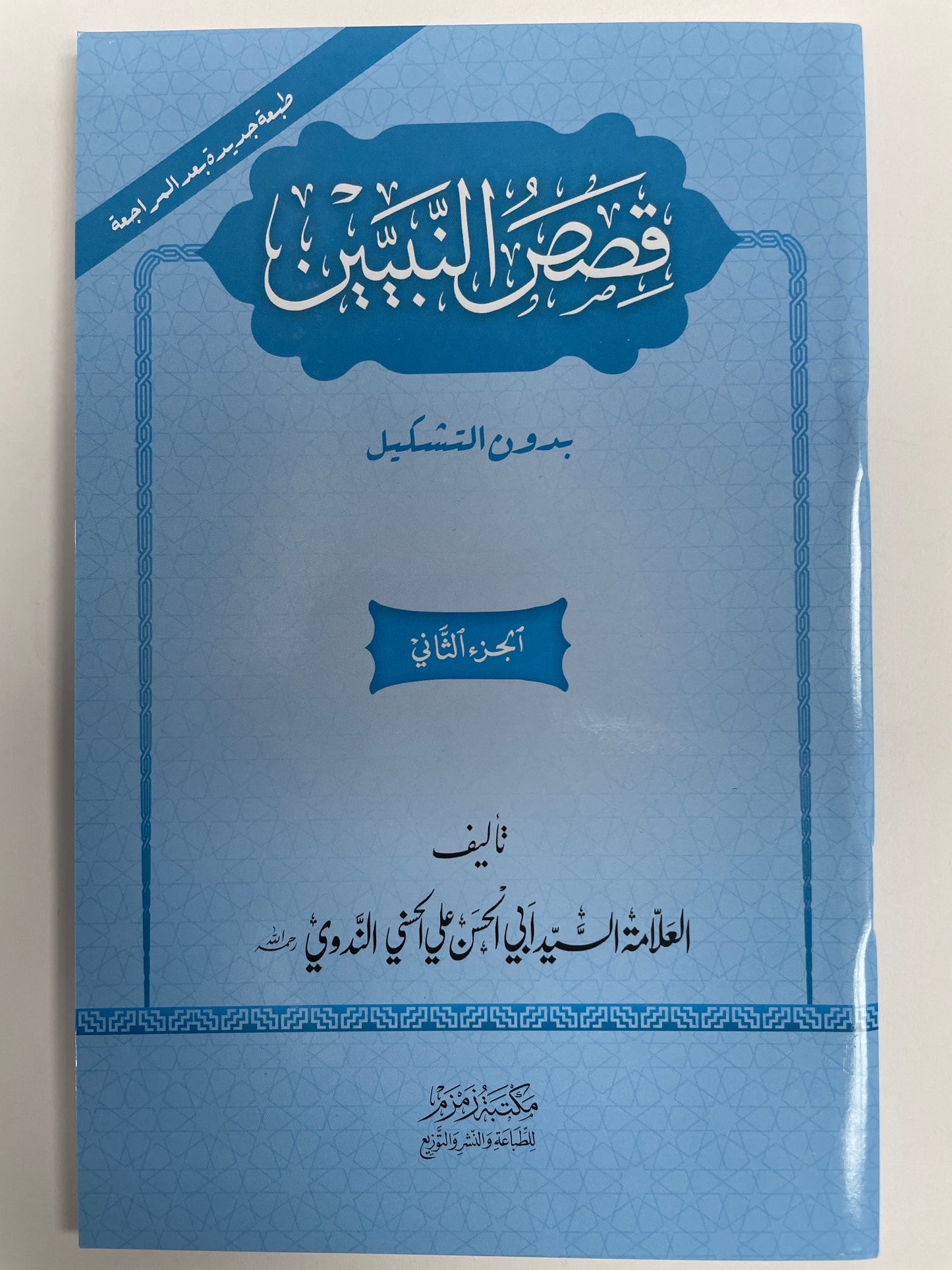 قصص النبيين بدون التشكيل  -  Qasas un Nabiyyeen without I’raabs 3 Volume Set