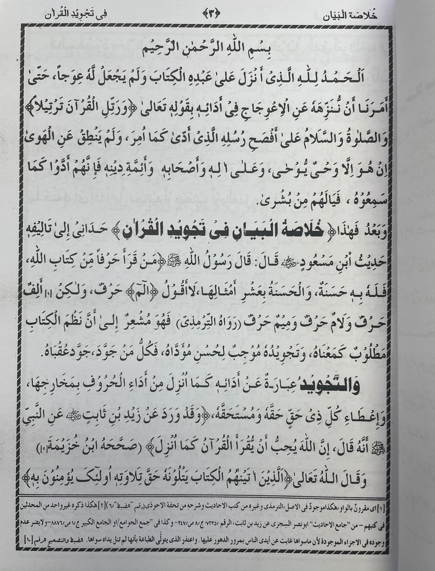 المقدمة الجزرية - Al Muqaddamatul Jazariyyah
