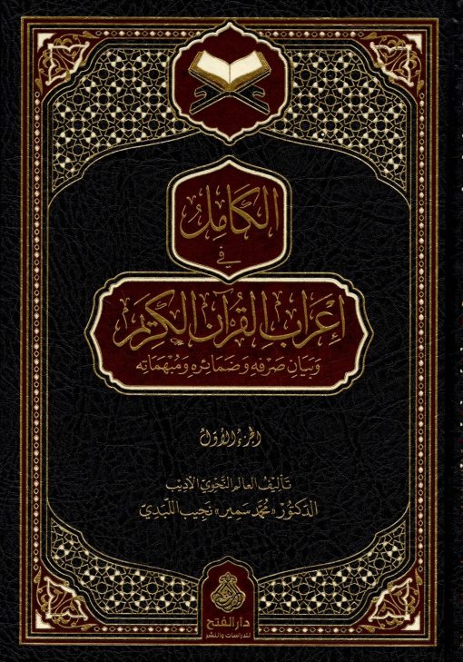 الكامل في إعراب القرآن الكريم - al-Kaamil fi 'Araab al-Quran al-Kareem