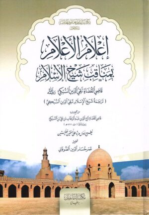 إعلام الأعلام بمناقب شيخ الإسلام - 'Ilaam al-'Alaam bi Manaqib Shaikh al-Islam