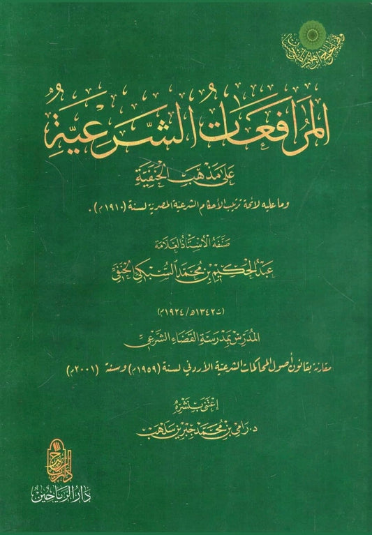 المرافعات الشرعية على مذهب الحنفية - al-Muraafa'aat al-Shar'iat ala Mazhab al-Hanafiyyah