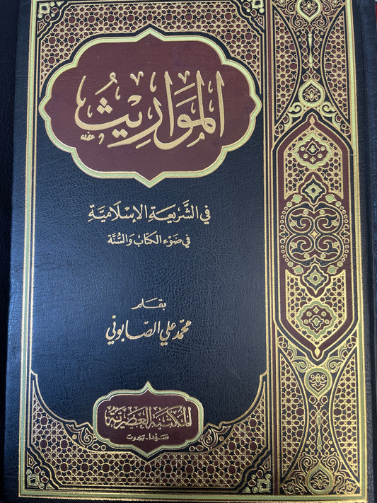 المواريث في الشريعة الاسلامية في ضوء الكتاب والسنة - Al-Mawareeth