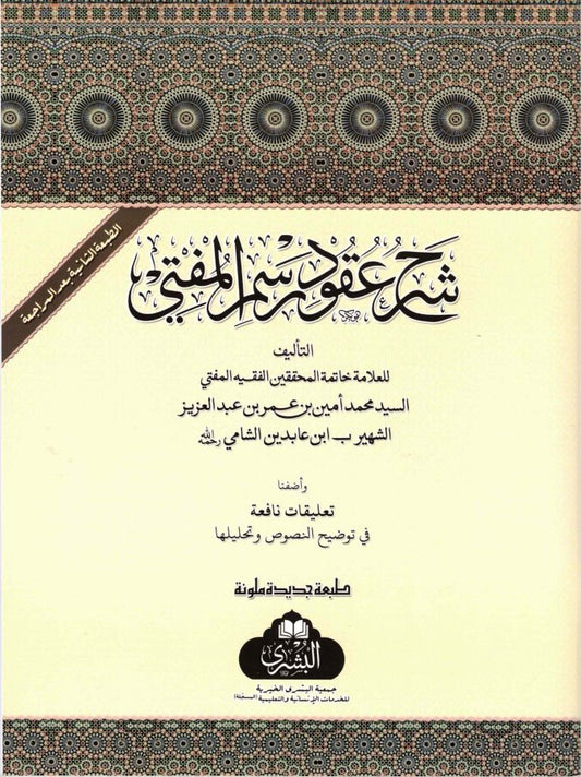 شرح عقود رسم المفتي - Sharh Uqud Rasm al-Mufti