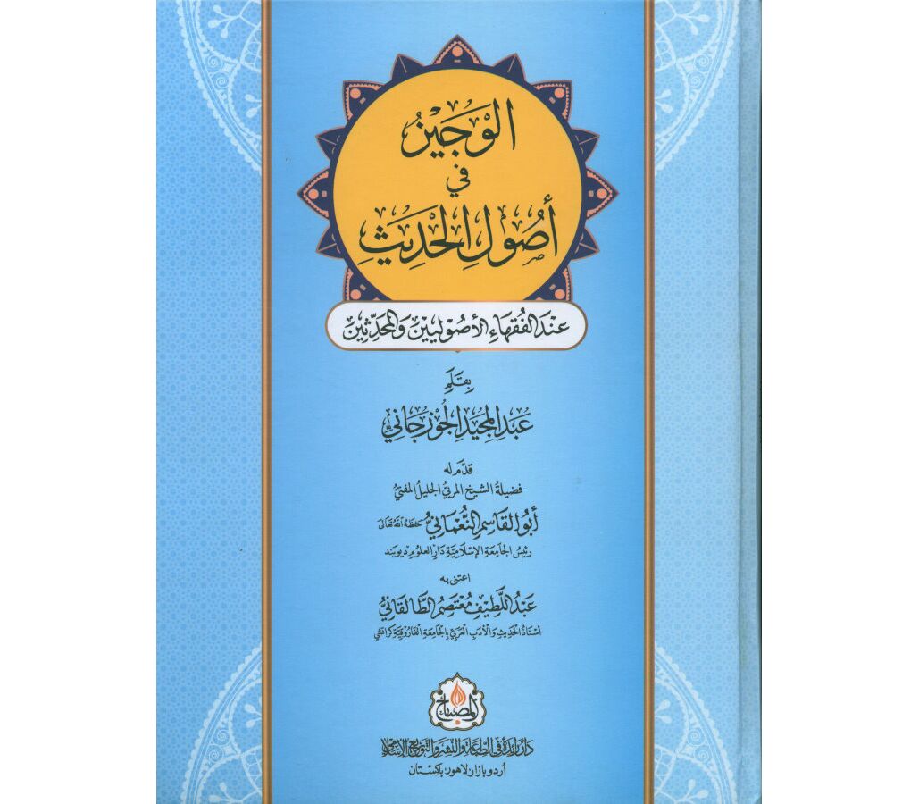 الوجیز  فی اصول الحدیث - al-Wajiz fi Usul al-Hadith