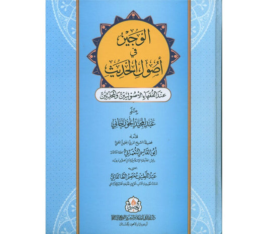 الوجیز  فی اصول الحدیث - al-Wajiz fi Usul al-Hadith