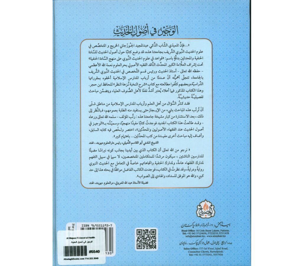 الوجیز  فی اصول الحدیث - al-Wajiz fi Usul al-Hadith