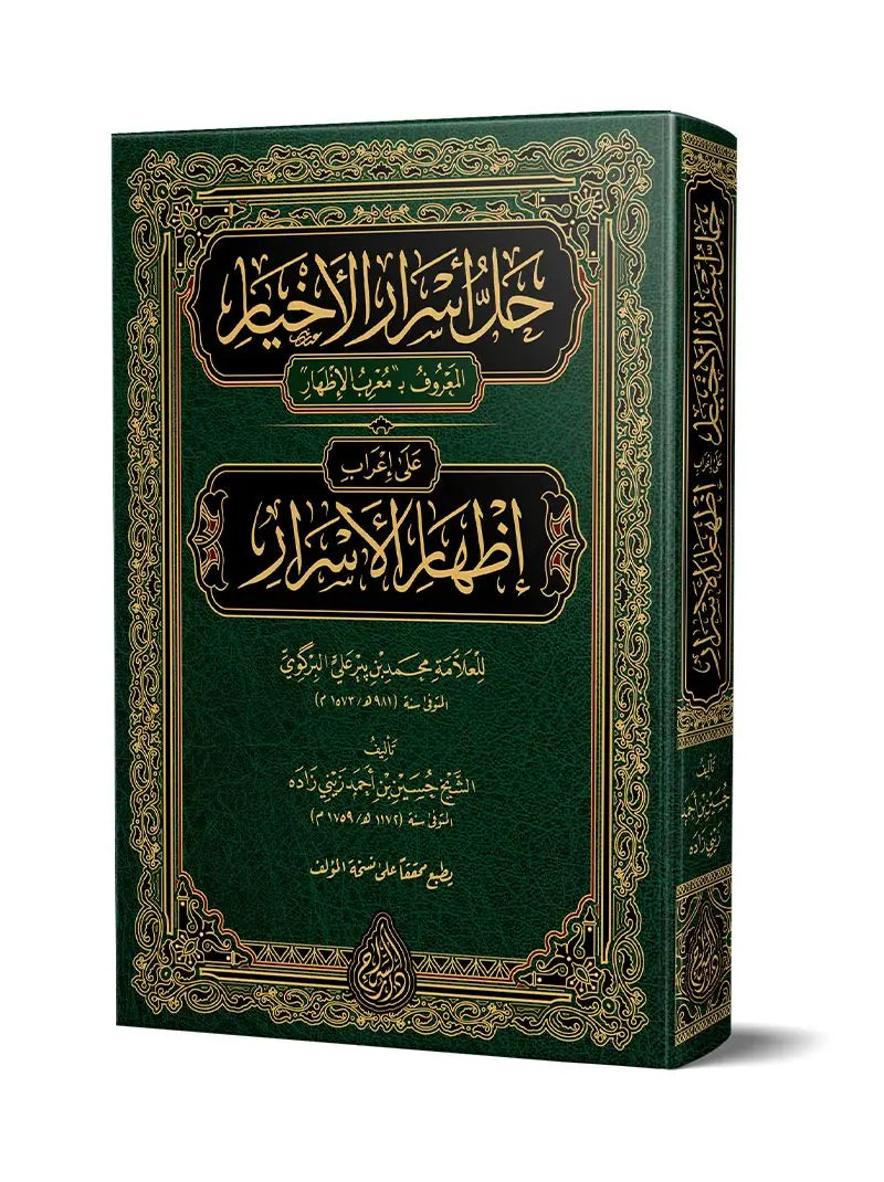 حل أسرار الأخيار على إعراب إظهار الأسرار