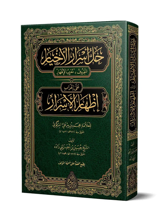 حل أسرار الأخيار على إعراب إظهار الأسرار