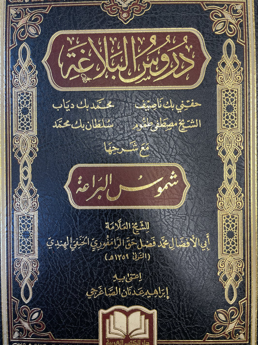 دروس البلاغة - Duroosul Balaaghah