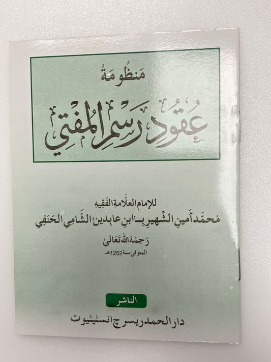 Mandhumatu Uqood rasmul mufti - منظومة عقود رسم المفتي