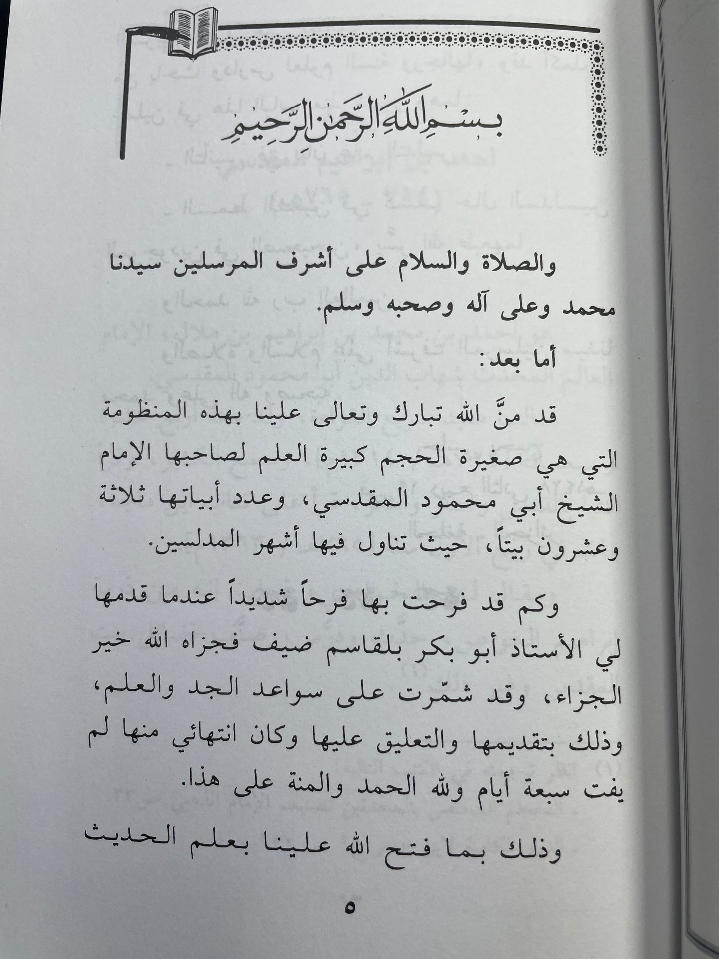 منظومة في أسماء المدلسين
