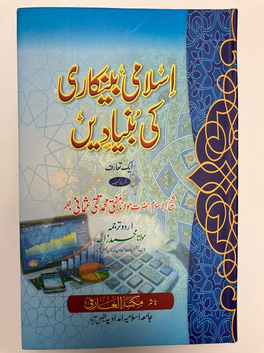 Islami Bankari ki bunyade - اسلامي بینکاری کی بنیادیں