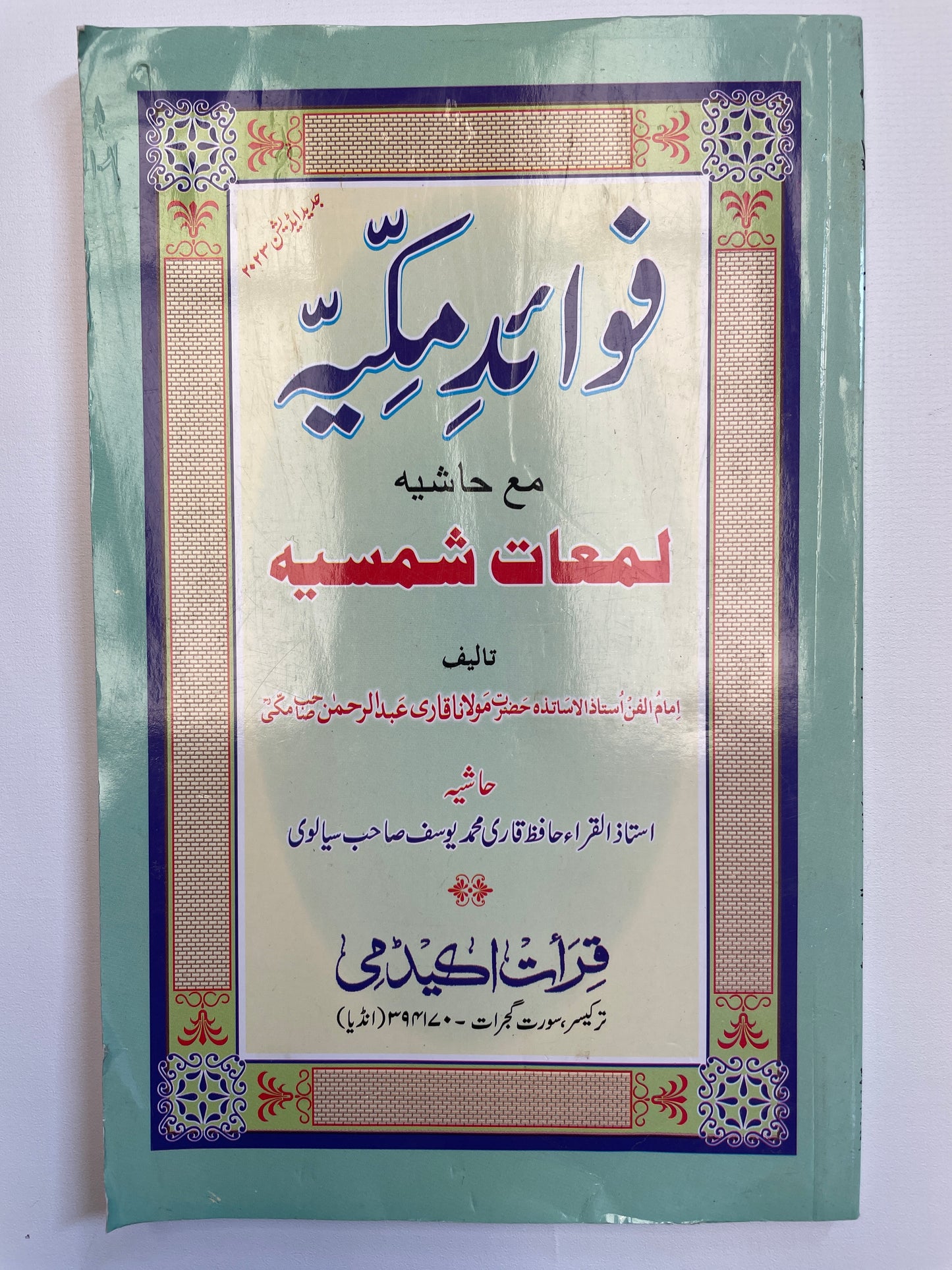 Fawaid-e-Makkiyah -  فوائد مکیه مع حاشيه لمعات شمسية
