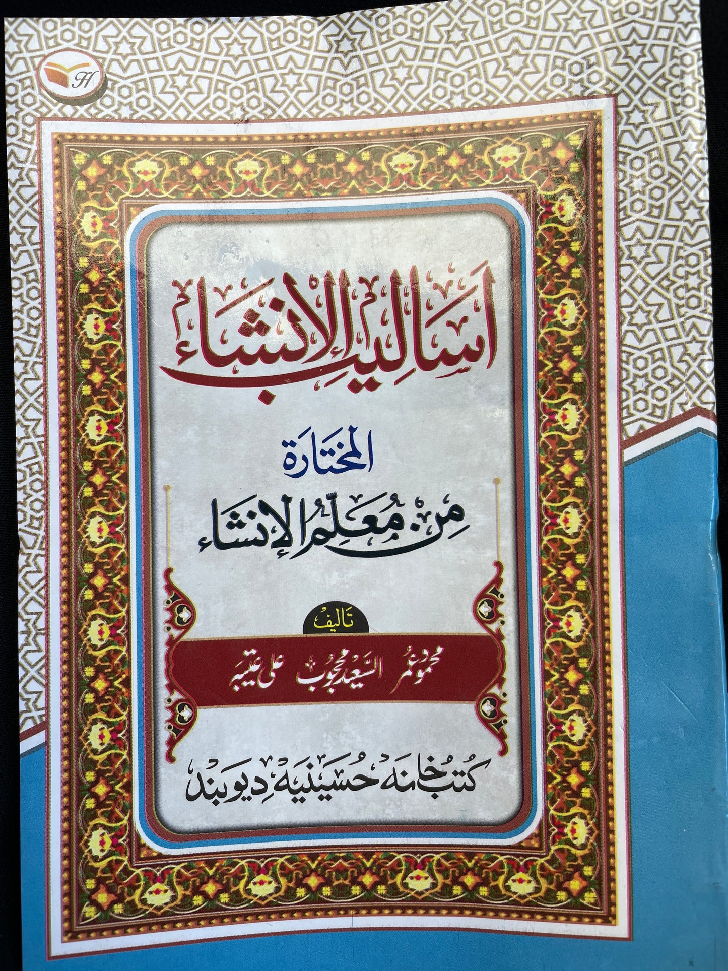أساليب الإنشاء من معلم الإنشاء - Asaaleeb ul Inshaa
