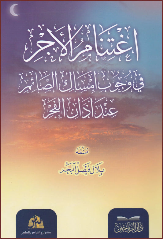 اعتنام الأجر في وجوب إمساك الصائم عند أذان الفجر - Itinaam ul Ajr