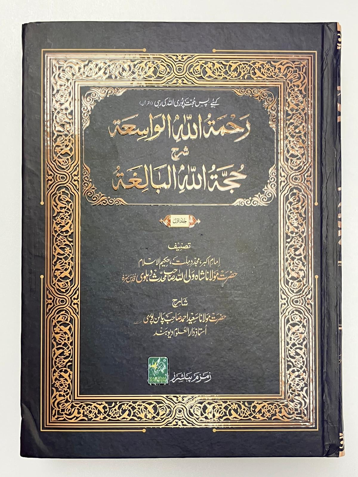 Rahmatullah Al Wasiah - رحمة الله الواسعة