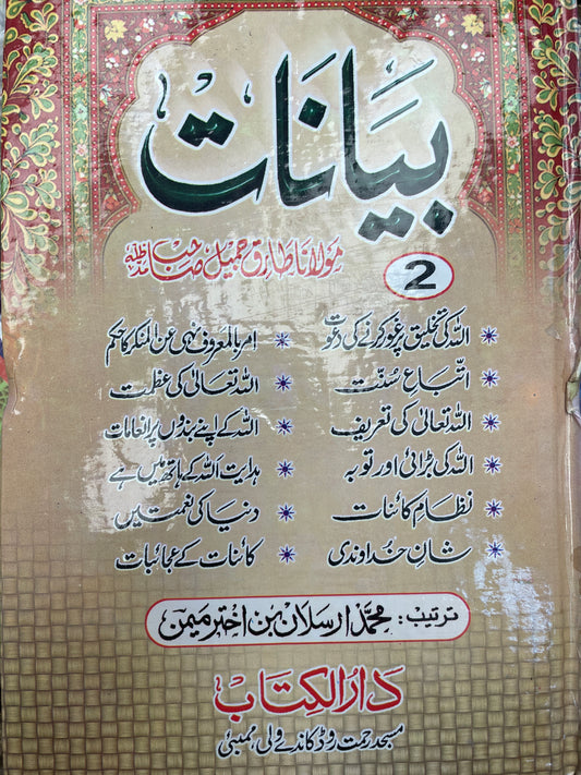 Bayanat Molana Tariq Jameel (6 Volume)- بیانات مولانا طارق جمیل صاحب