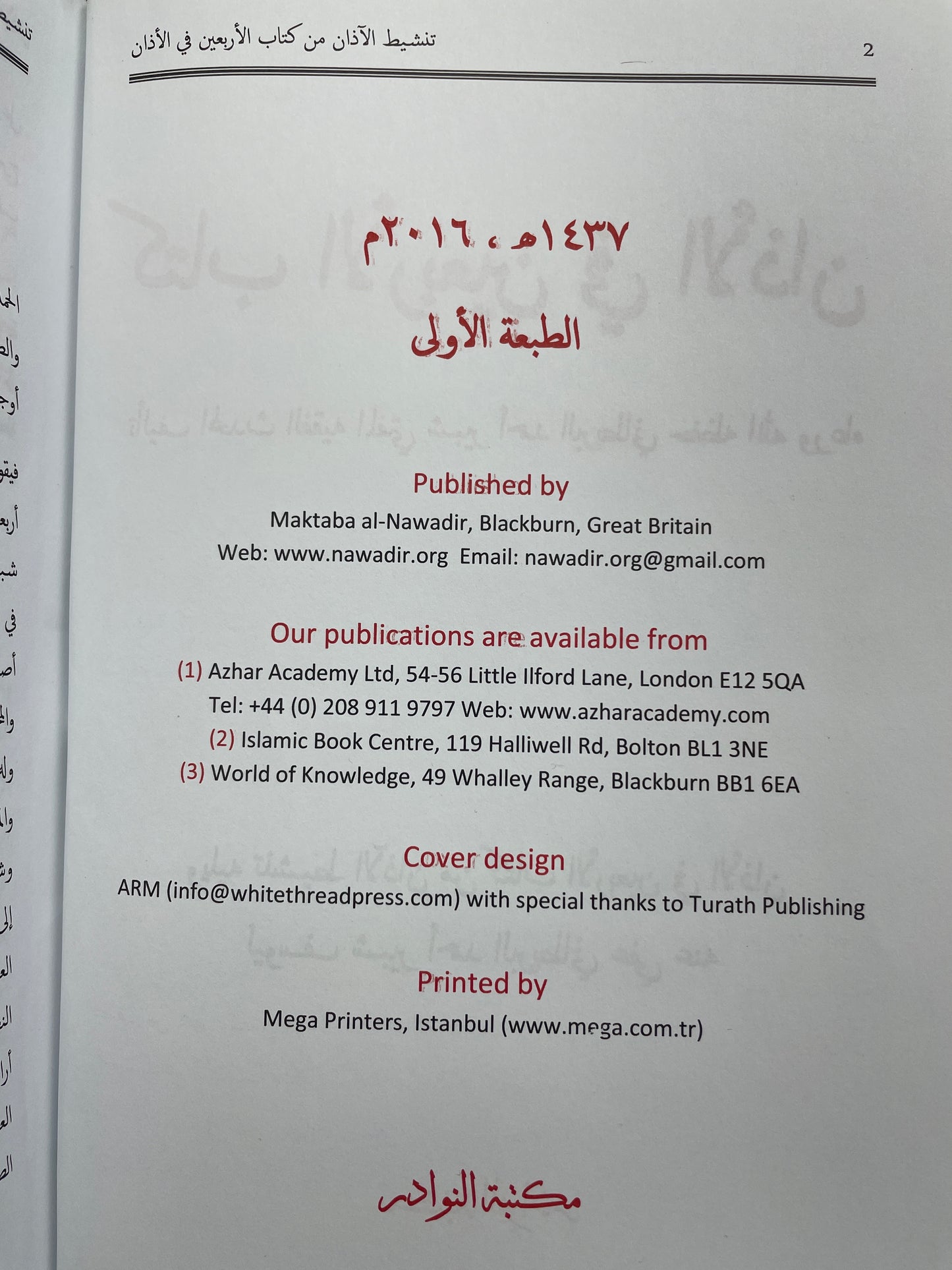 كتاب الأربعين في الاذان - Kitaab ul Arbaeen fil Athan