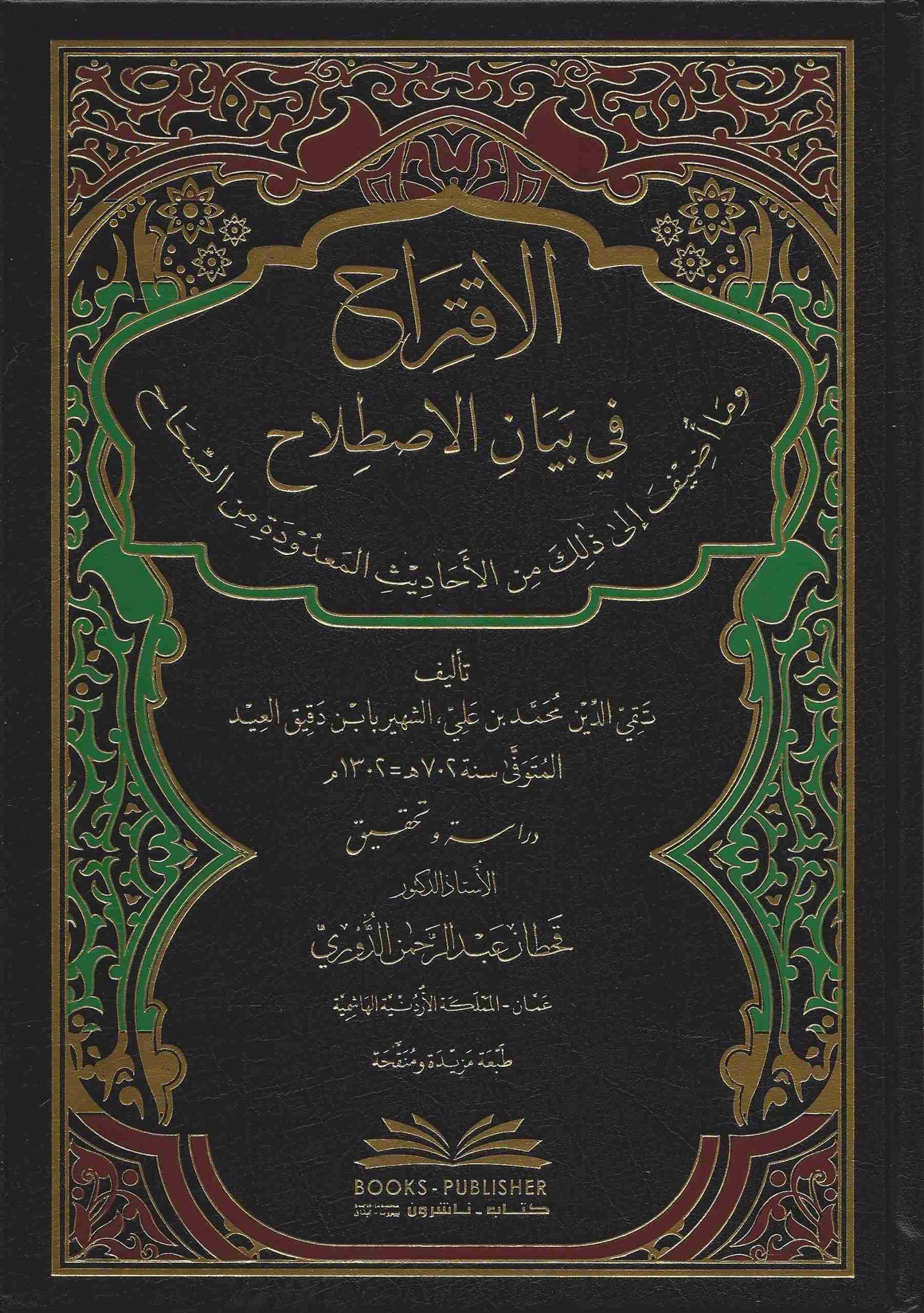 الاقتراح في بيان الاصطلاح -Al Iqtiraah fi bayaanil istilaah