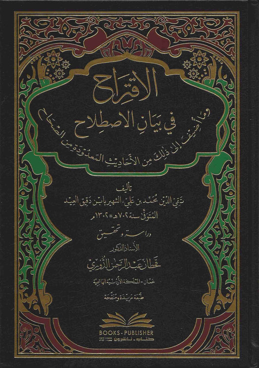 الاقتراح في بيان الاصطلاح -Al Iqtiraah fi bayaanil istilaah