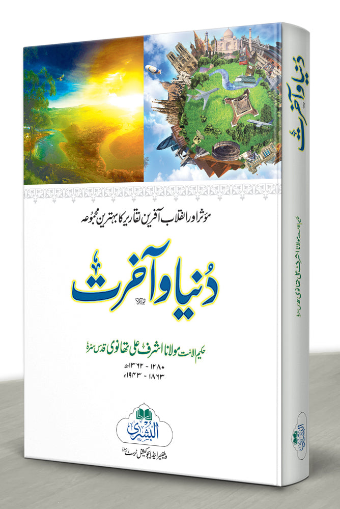 دنیا وآخرت - Dunya wa Aakirat