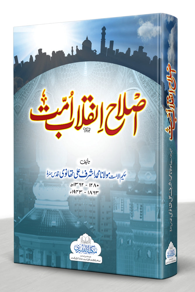 اصلاح انقلابِ امّت - Islaah Inqilaab-e-Ummat