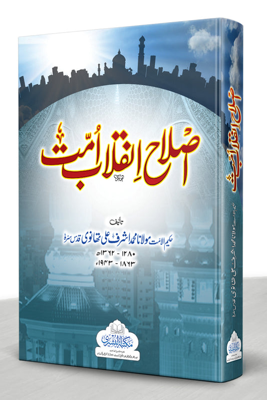 اصلاح انقلابِ امّت - Islaah Inqilaab-e-Ummat