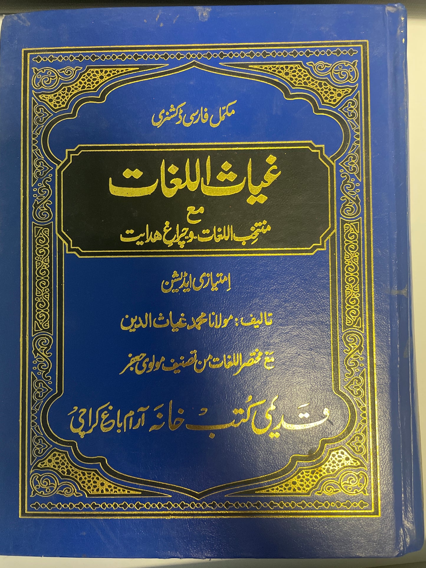 Ghiyaathul Lugaat - Dictionary - غياث اللغات