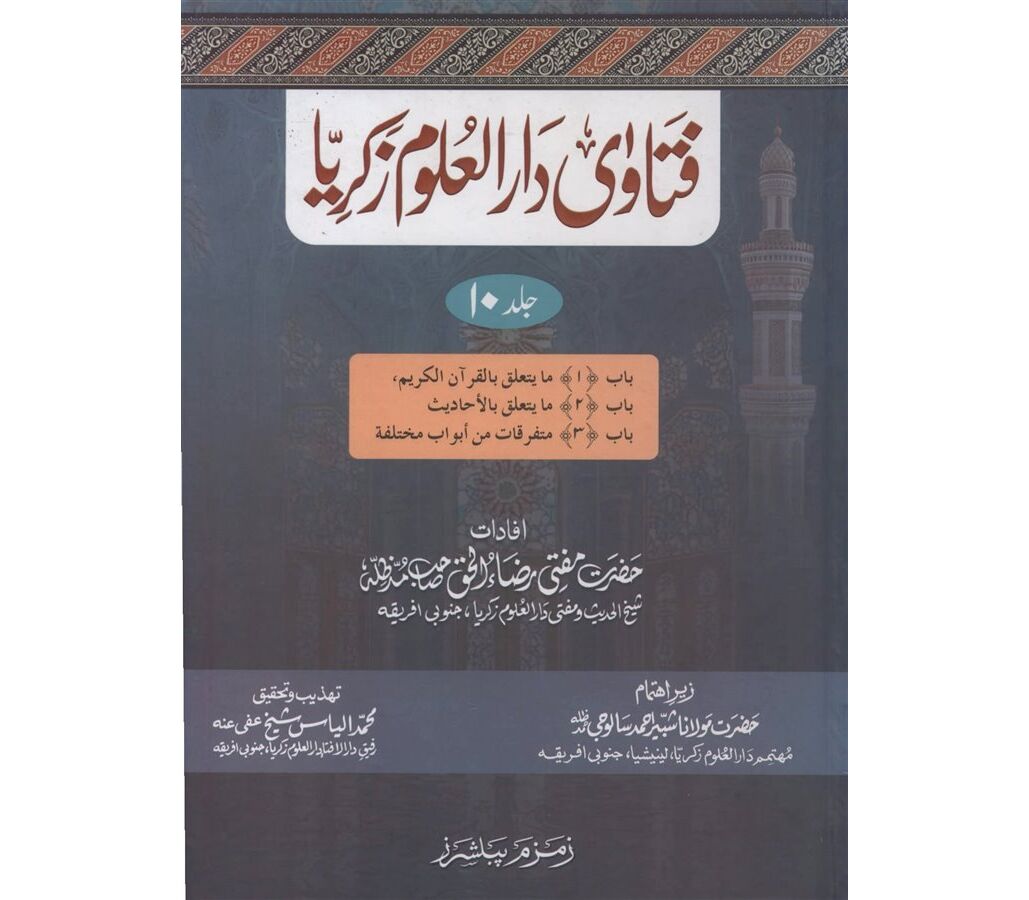 Fatawa Darul Uloom Zakariya (10 Volume Set) High Quality Print - فتاوٰی دارالعلوم زکریا دس جلدیں (Copy)