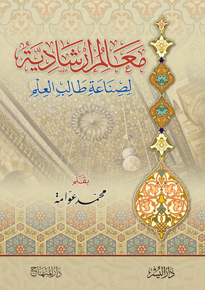 معالم إرشادية لصناعة طالب العلم- Ma’aalim Irshaadiyyah