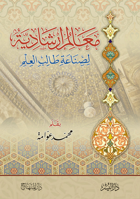معالم إرشادية لصناعة طالب العلم- Ma’aalim Irshaadiyyah