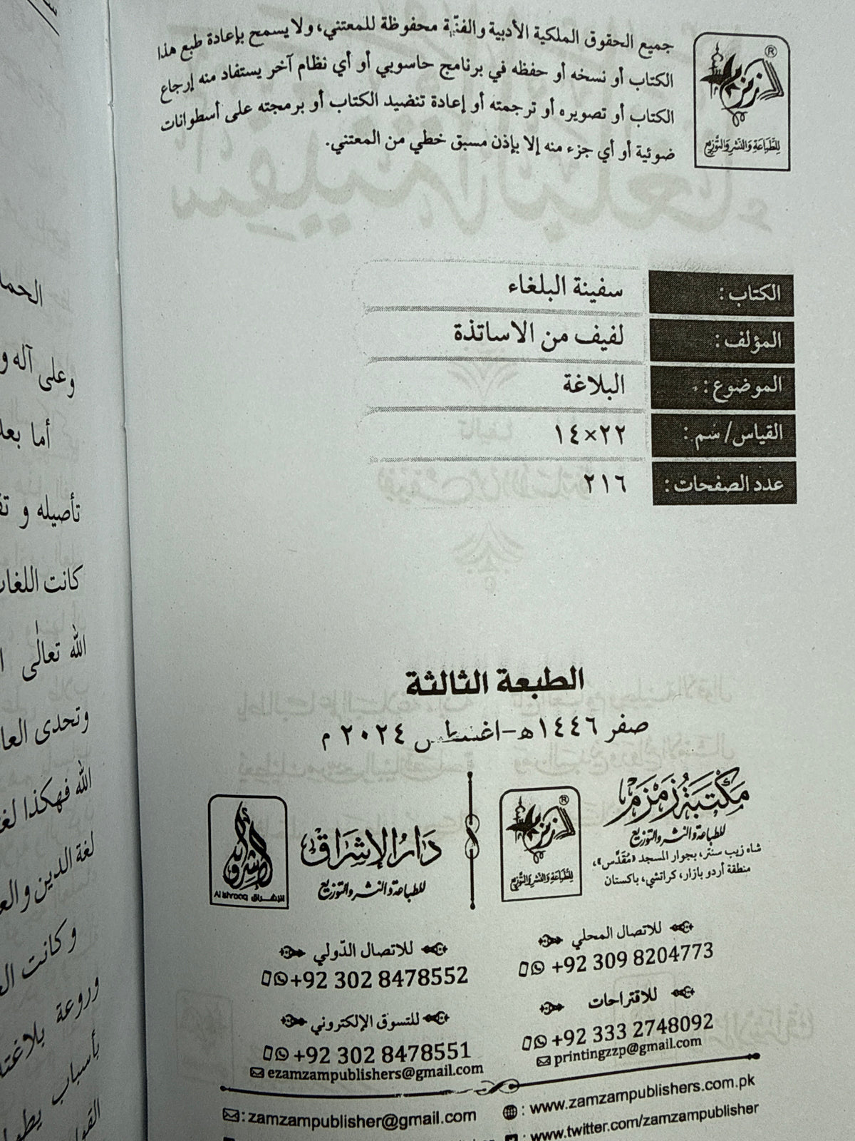 سفينة البلغاء - Safina tul Bulagha