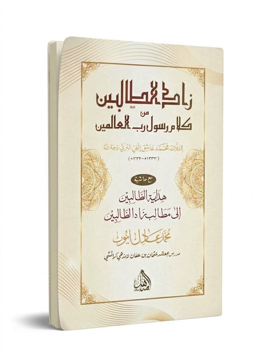 زاد الطالبين - Zad ut Talibeen