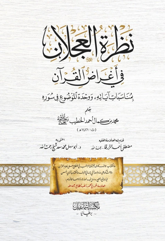 نظرة العَجْلَان في أغراض القُرآن - Nadhrat al-'Ajlaan fi Aghradh al-Qur'an